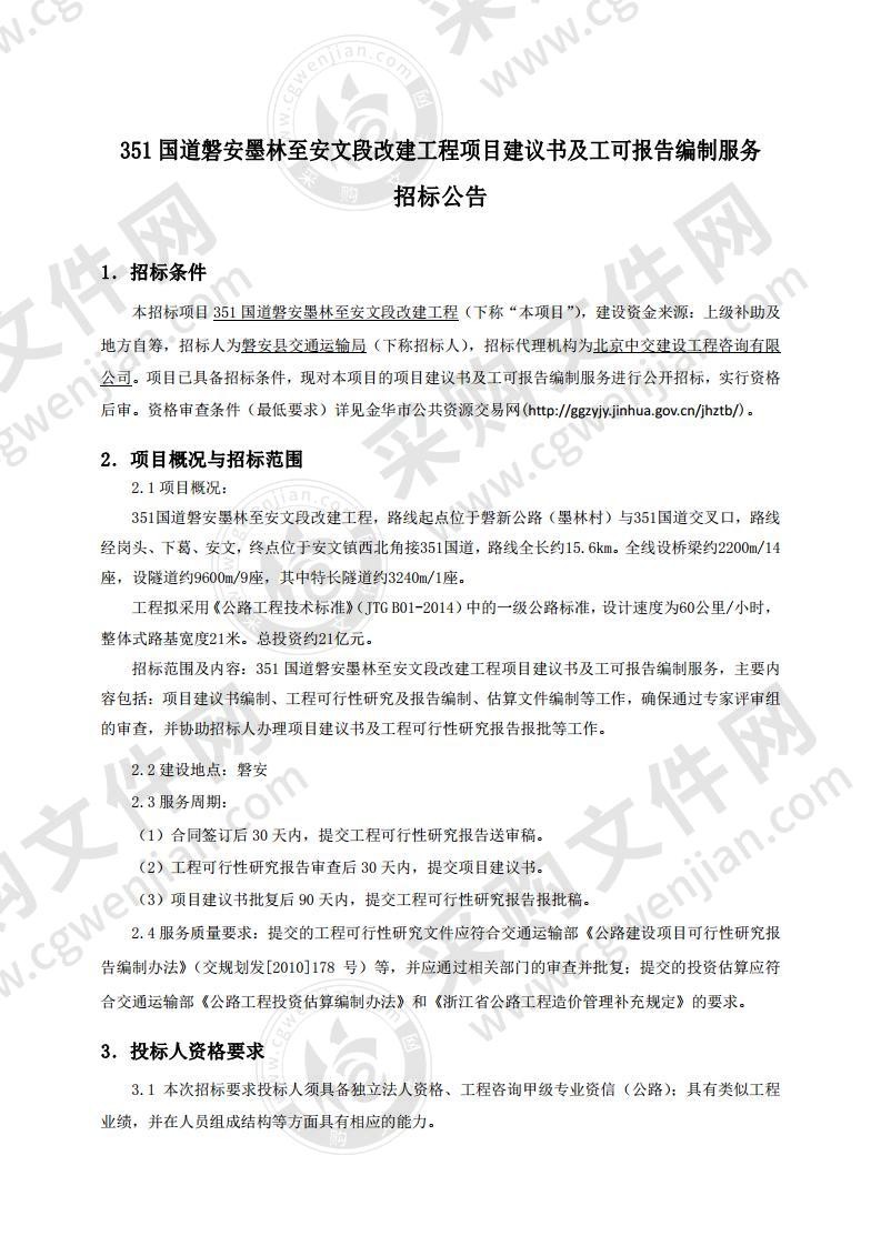 351国道磐安墨林至安文段改建工程项目建议书及工可报告编制服务