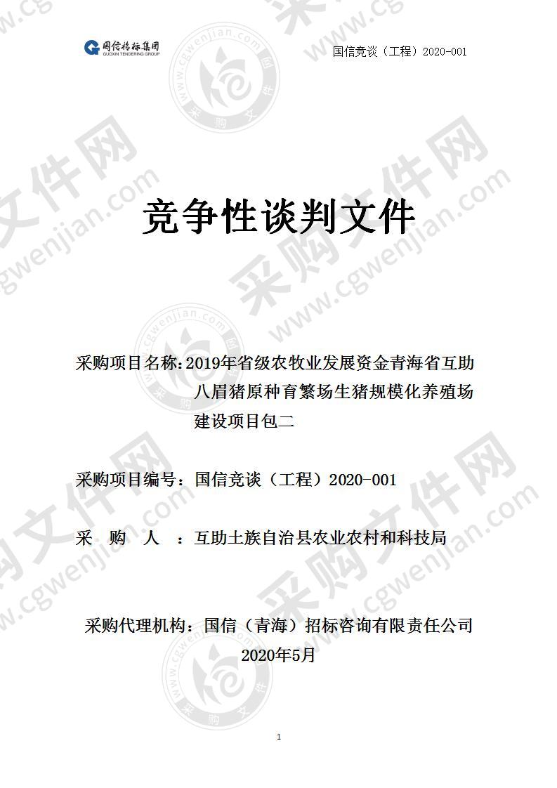 2019年省级农牧业发展资金青海省互助八眉猪原种育繁场生猪规模化养殖场建设项目 (包二)