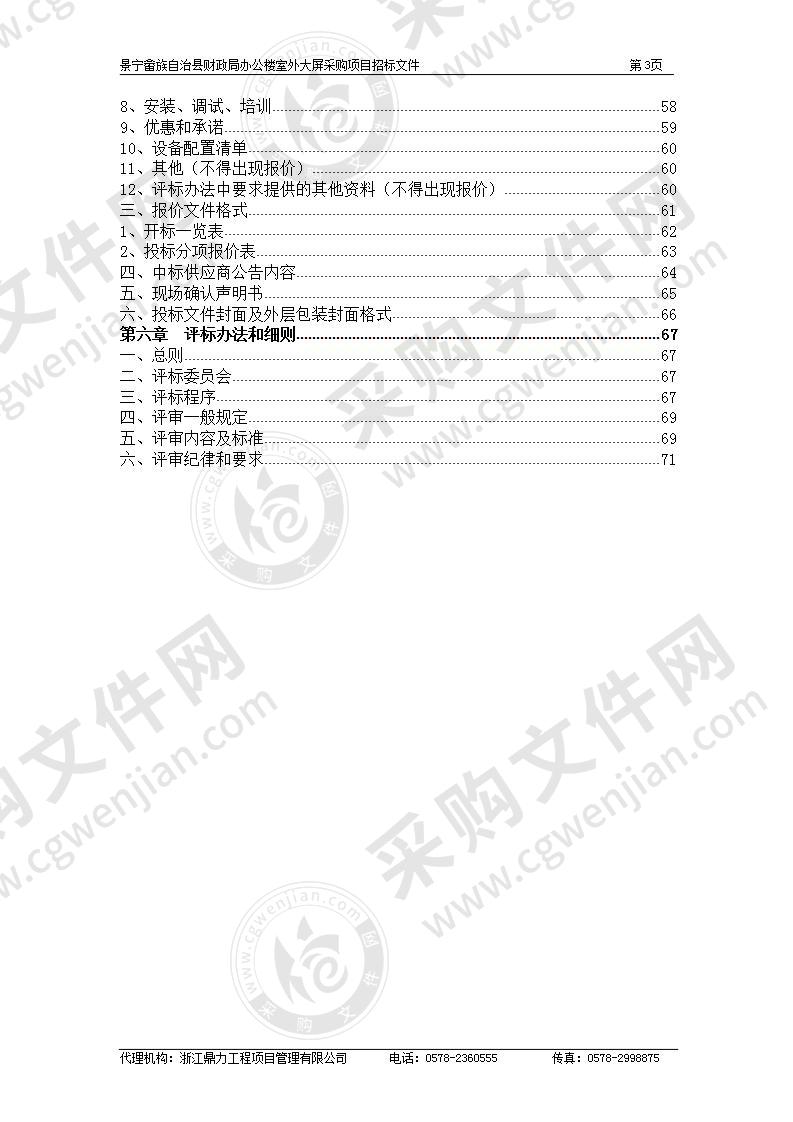 景宁畲族自治县财政局办公楼室外大屏采购项目