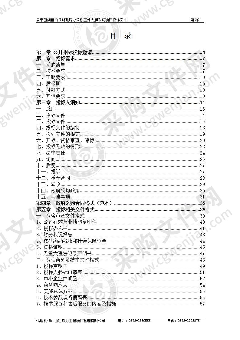 景宁畲族自治县财政局办公楼室外大屏采购项目