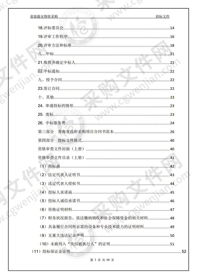 省级救灾物资采购包五