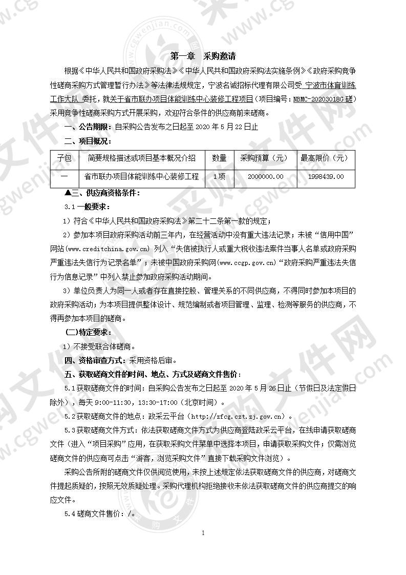 宁波市体育训练工作大队关于省市联办项目体能训练中心装修工程项目