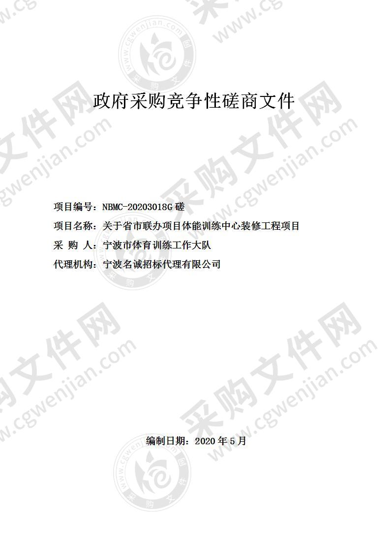 宁波市体育训练工作大队关于省市联办项目体能训练中心装修工程项目