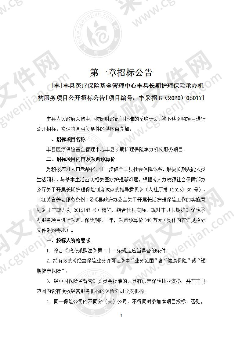 丰县医疗保险基金管理中心丰县长期护理保险承办机构服务项目