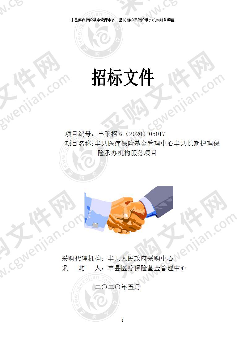 丰县医疗保险基金管理中心丰县长期护理保险承办机构服务项目