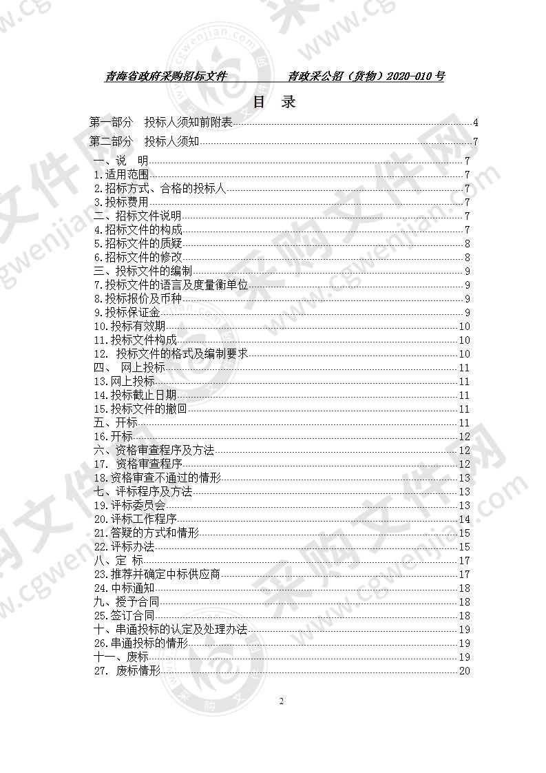 青海省公安厅新一代公安信息网（一期）建设项目