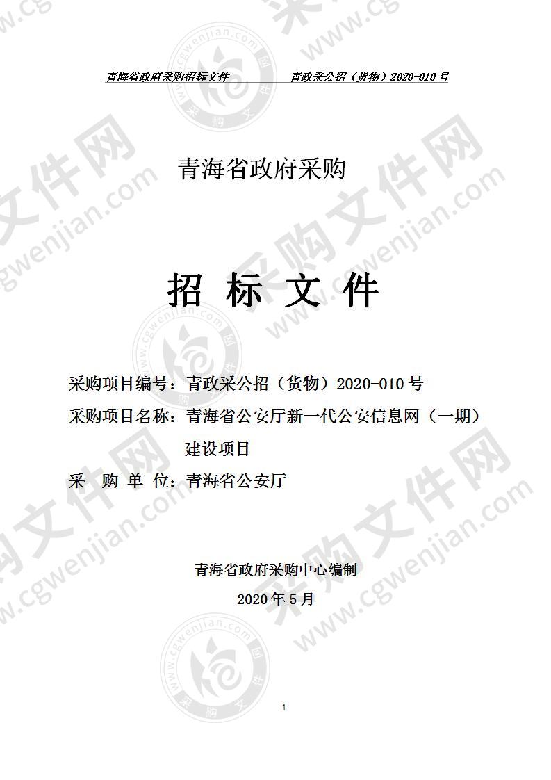 青海省公安厅新一代公安信息网（一期）建设项目