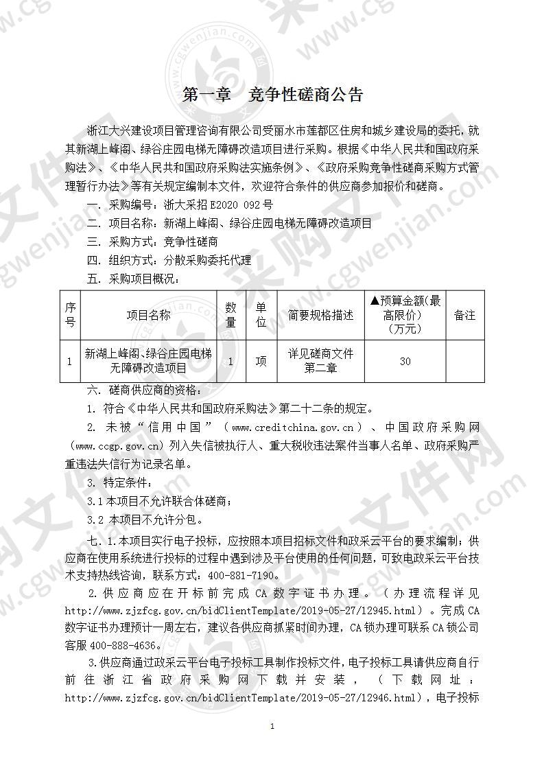 新湖上峰阁、绿谷庄园电梯无障碍改造项目