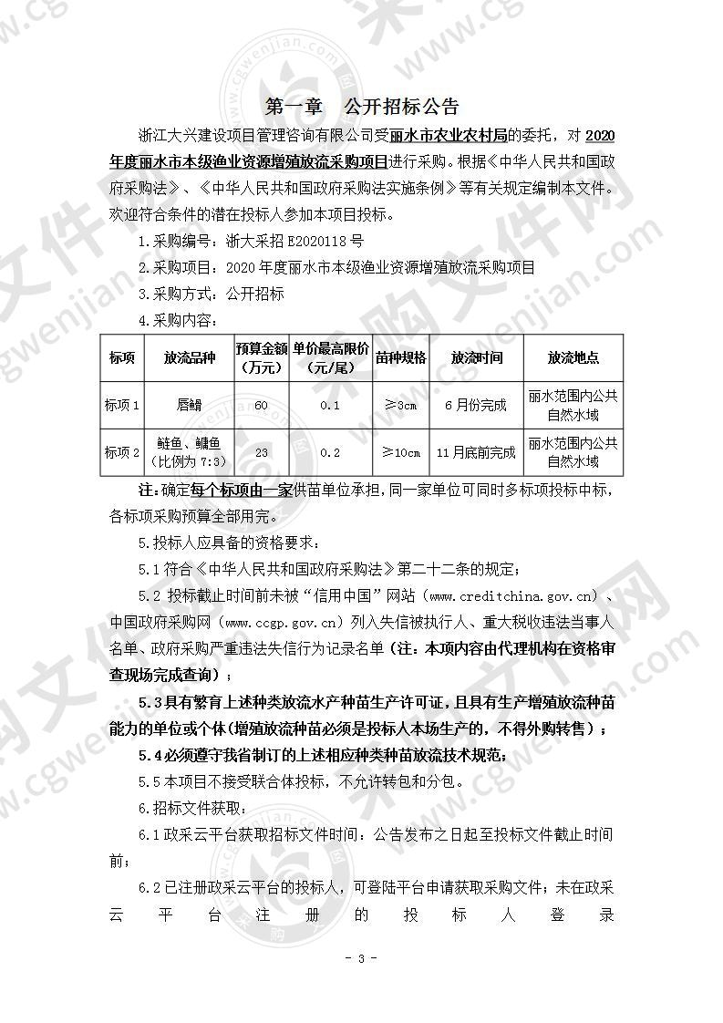 2020年度丽水市本级渔业资源增殖放流采购项目