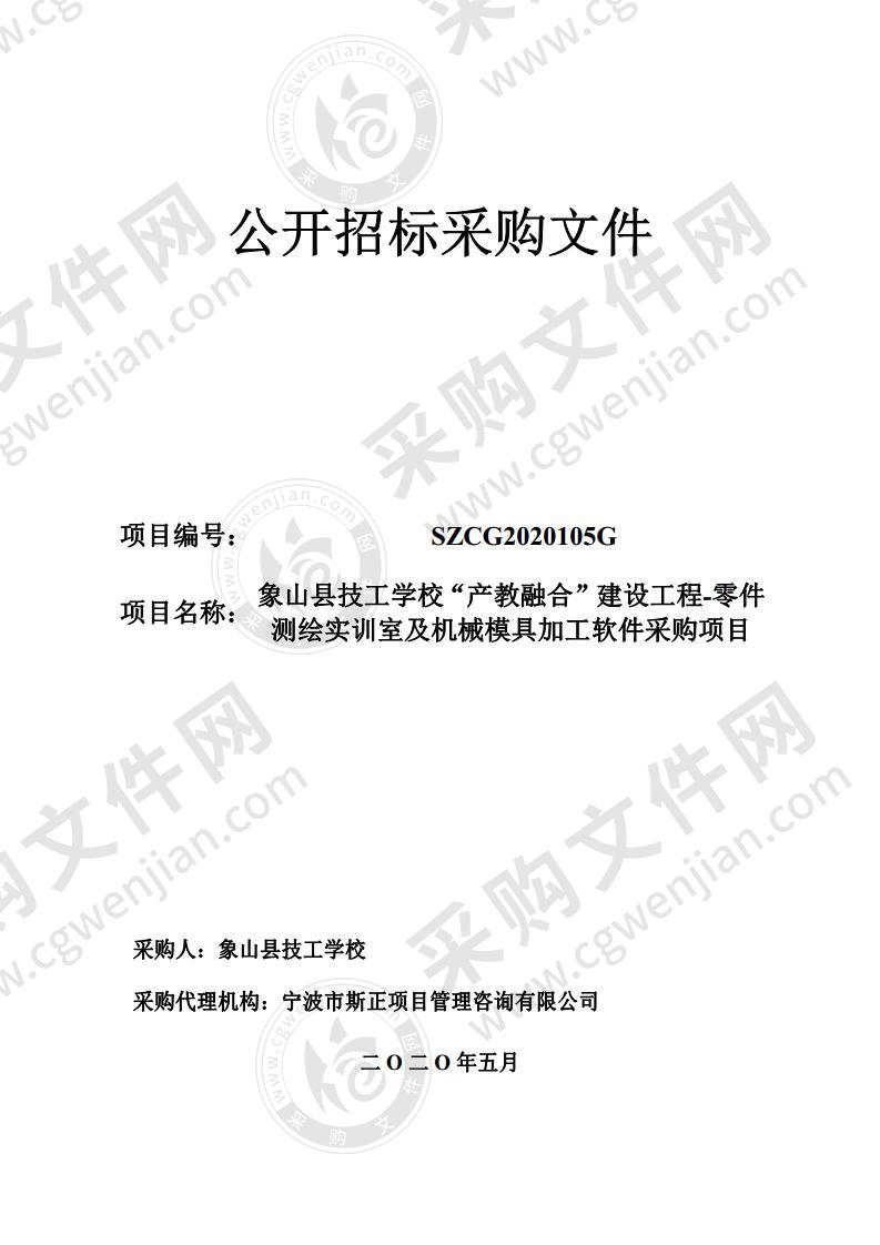 象山县技工学校“产教融合”建设工程-零件测绘实训室及机械模具加工软件采购项目