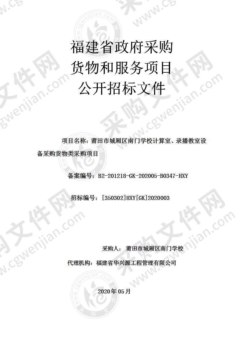 莆田市城厢区南门学校计算室、录播教室设备采购货物类采购项目