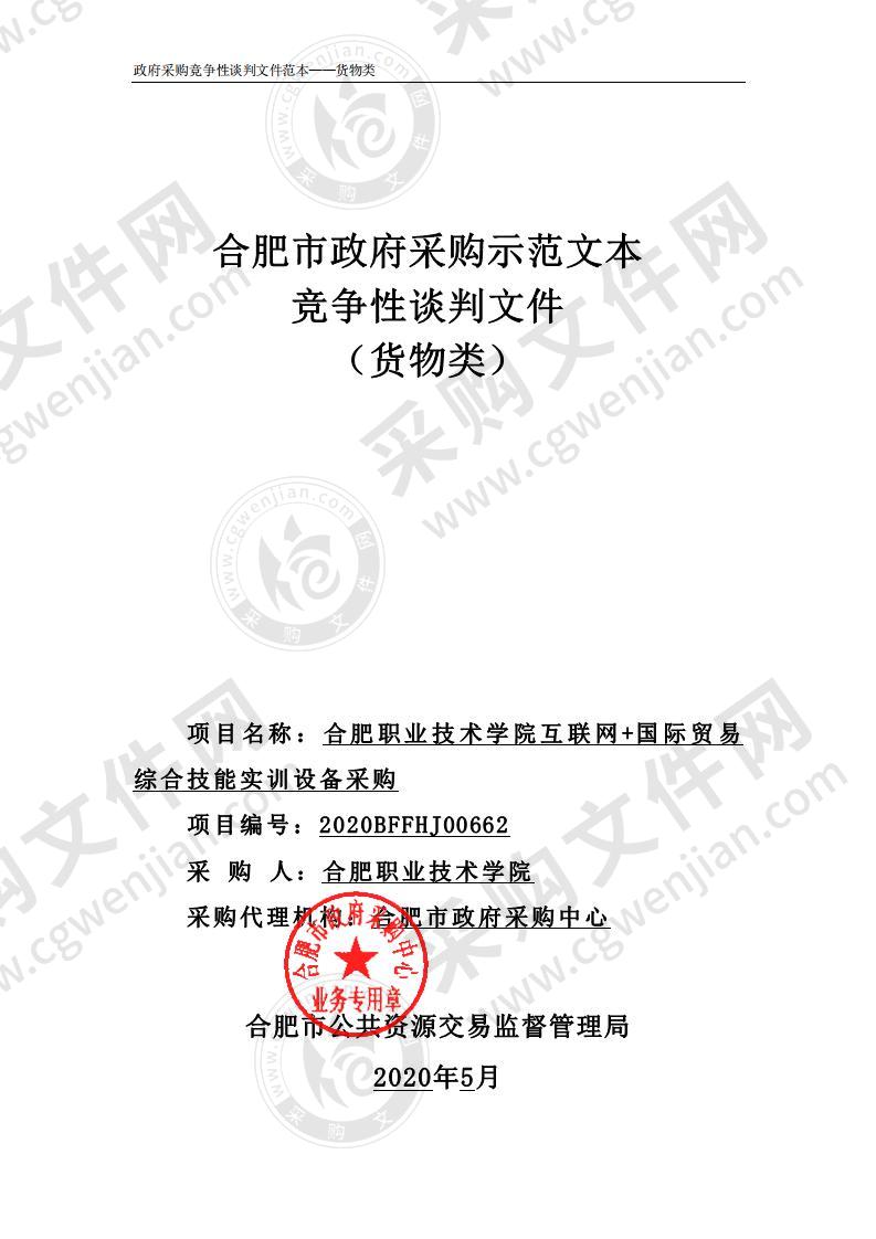 合肥职业技术学院互联网+国际贸易综合技能实训设备采购项目