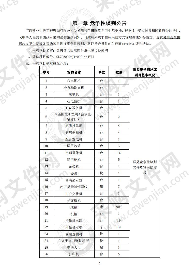 灵川县兰田瑶族乡卫生院设备采购