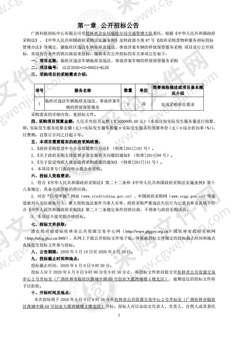 临桂区违法车辆拖移及违法、事故涉案车辆的停放保管服务采购