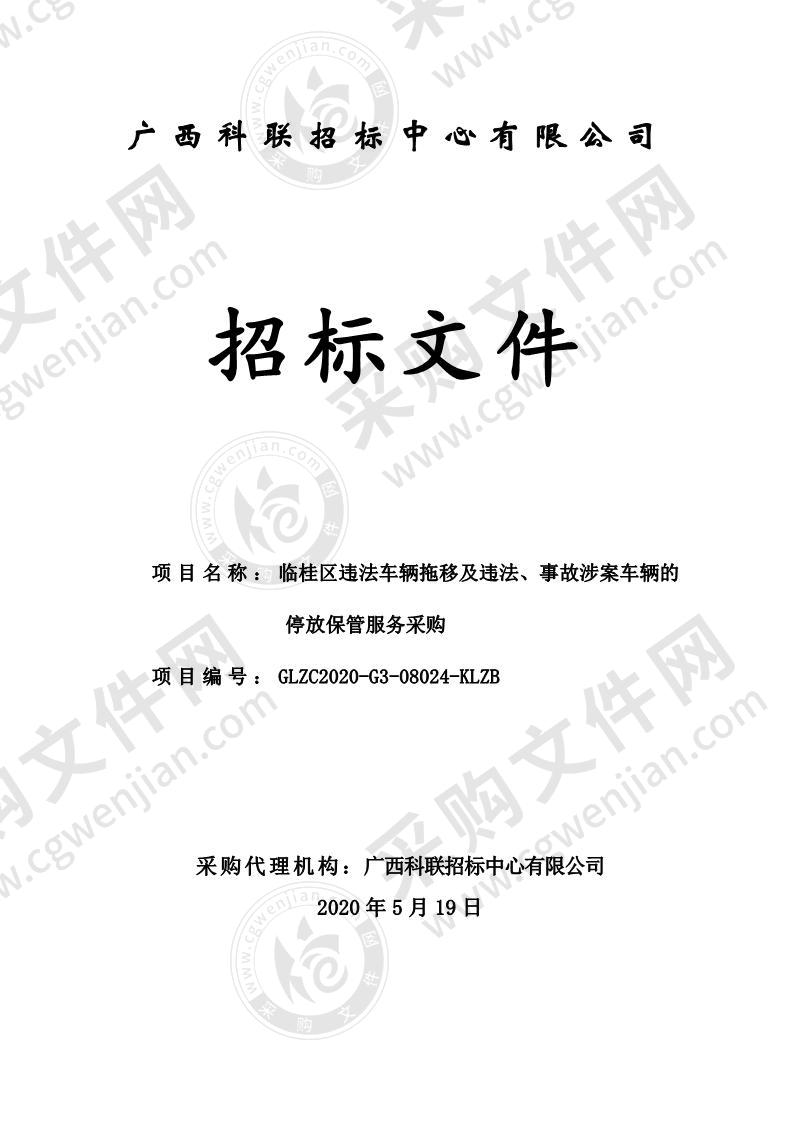 临桂区违法车辆拖移及违法、事故涉案车辆的停放保管服务采购