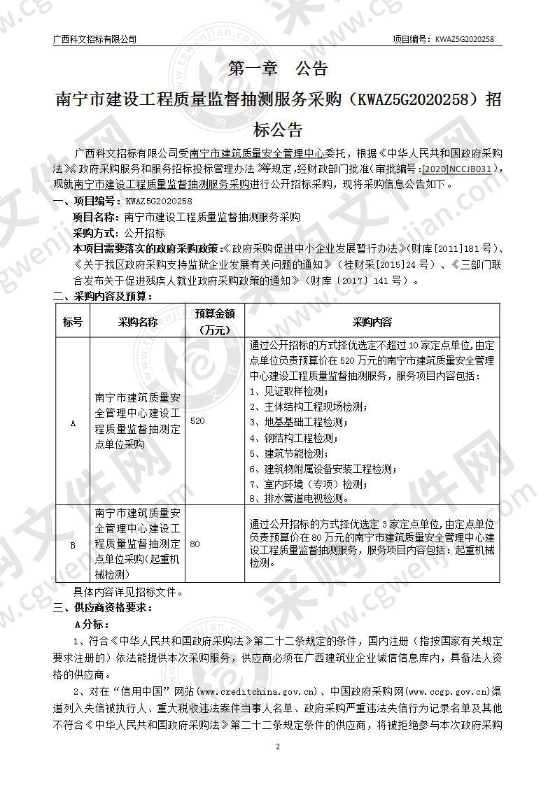 南宁市建设工程质量监督抽测服务采购（B分标）