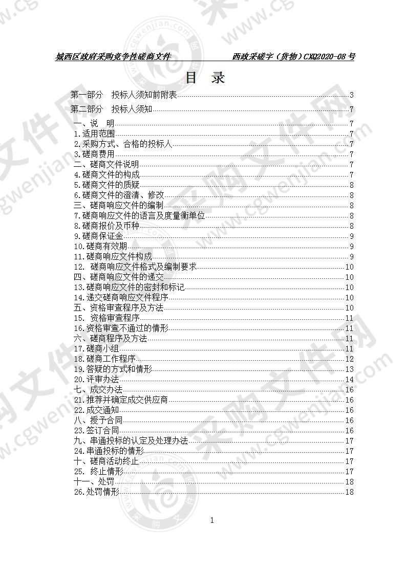 2020年城西区区属学校3D显示屏及多媒体班班通设备购置