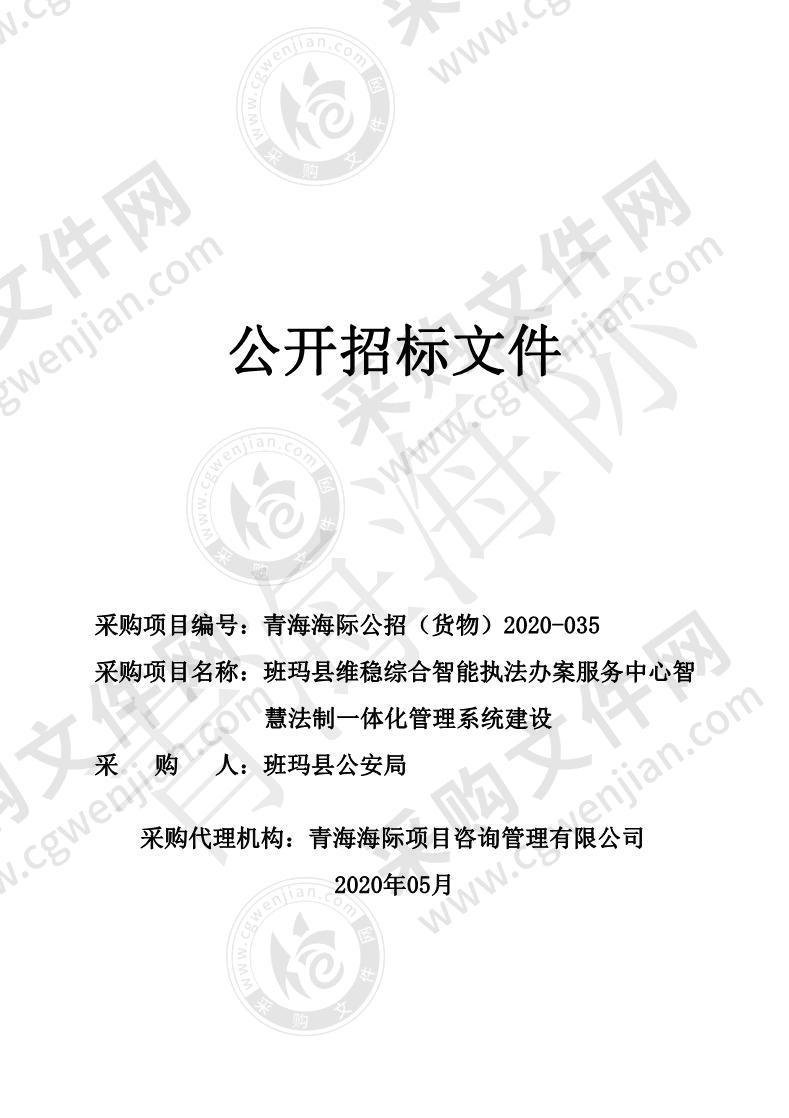 班玛县维稳综合智能执法办案服务中心智慧法制一体化管理系统建设