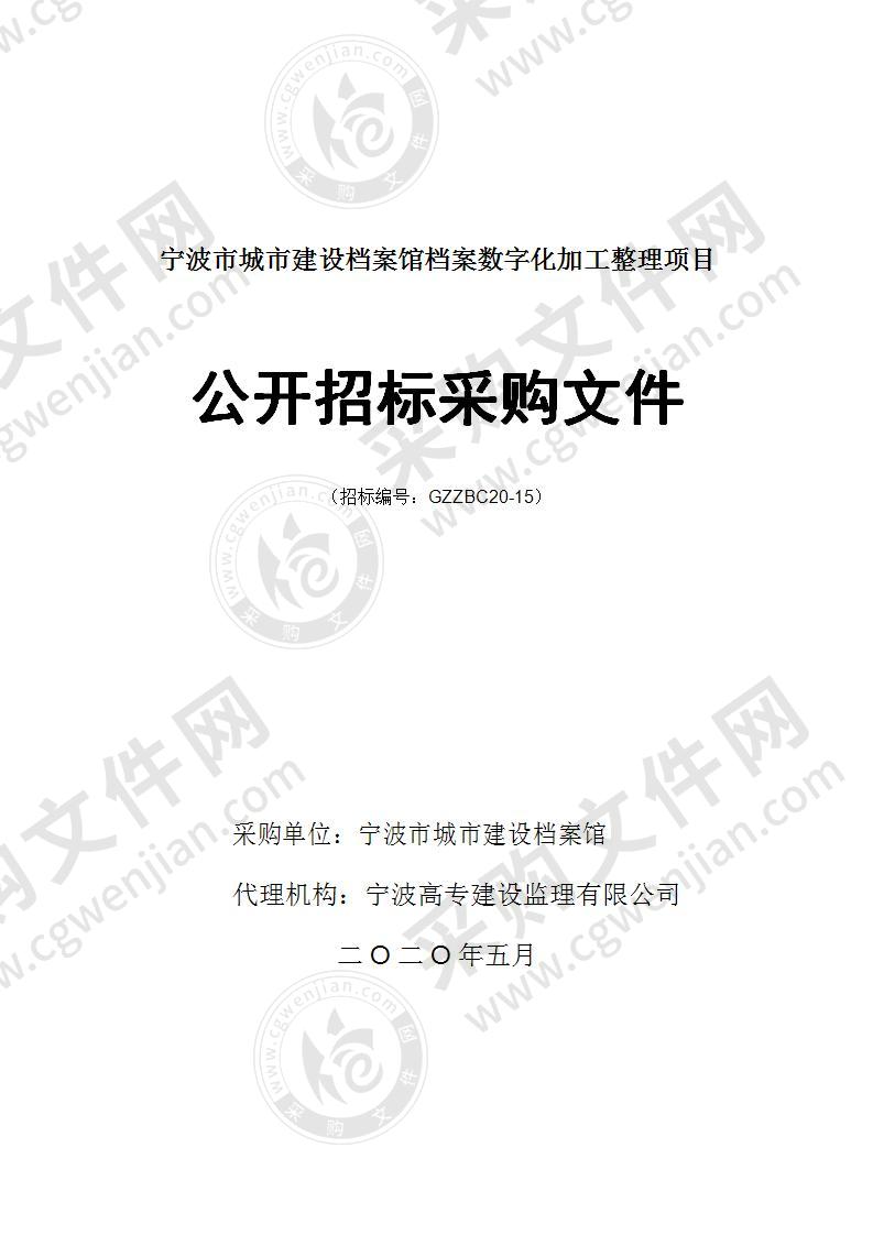 宁波市城市建设档案馆档案数字化加工整理项目