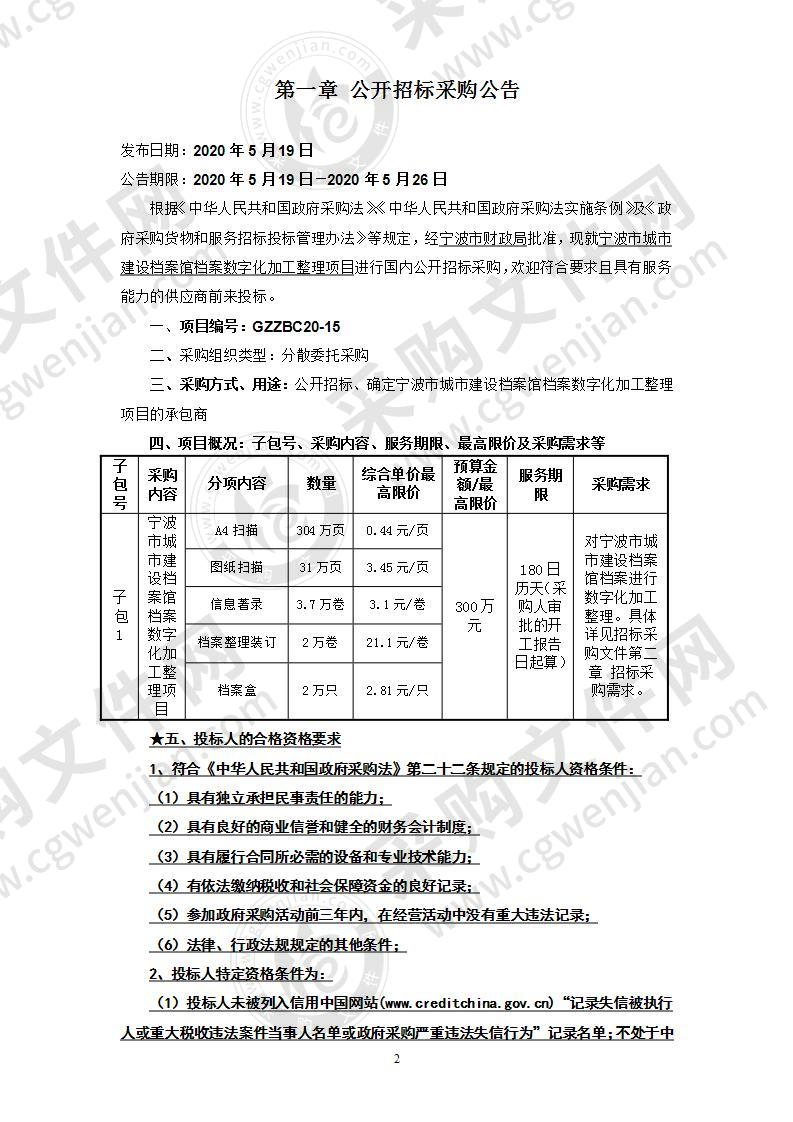 宁波市城市建设档案馆档案数字化加工整理项目