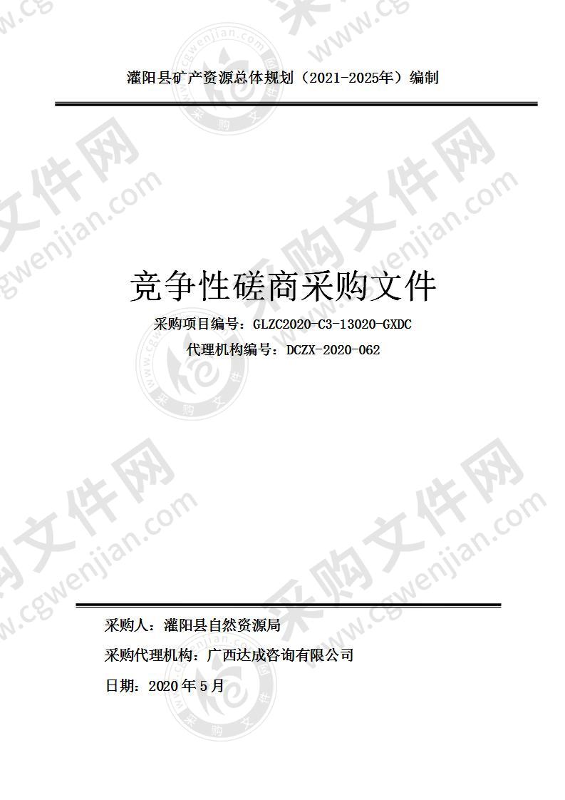 灌阳县矿产资源总体规划（2021-2025年）编制