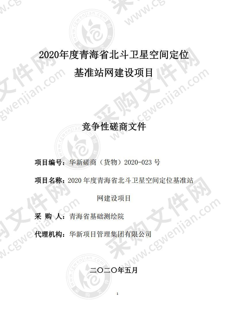 2020年度青海省北斗卫星空间定位基准站网建设项目