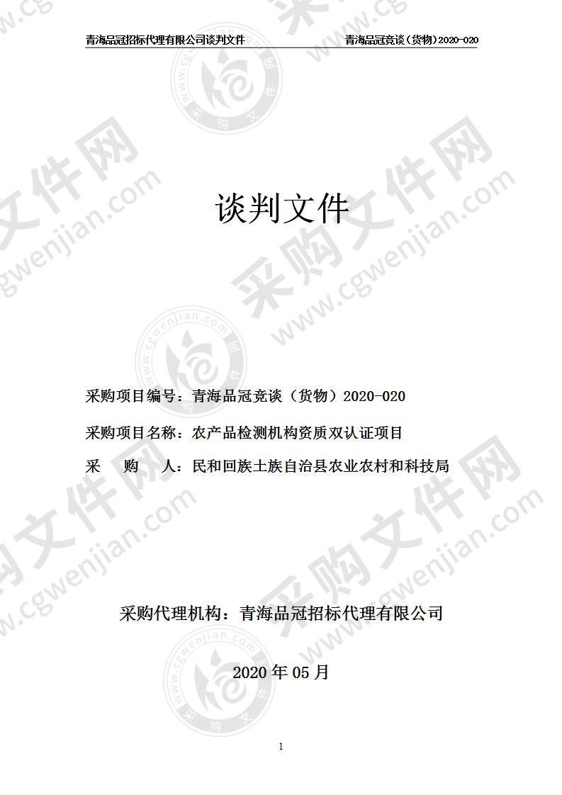 民和回族土族自治县农业农村和科技局“农产品检测机构资质双认证项目”