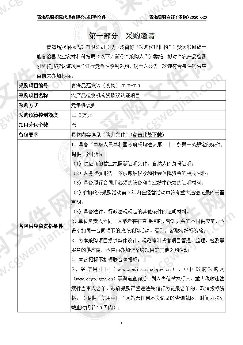 民和回族土族自治县农业农村和科技局“农产品检测机构资质双认证项目”