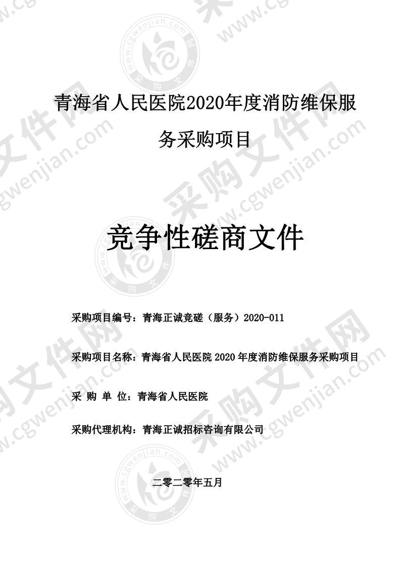 青海省人民医院2020年度消防维保服务采购项目