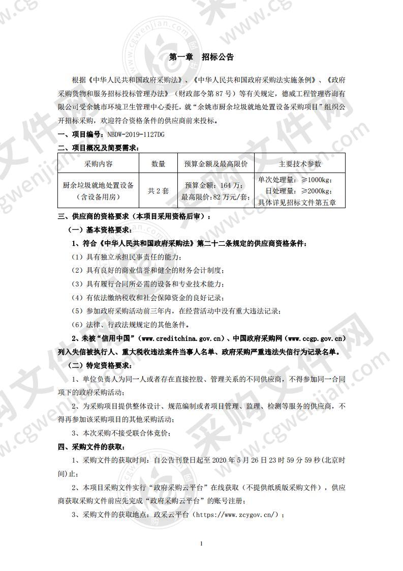 余姚市厨余垃圾就地处置设备采购项目