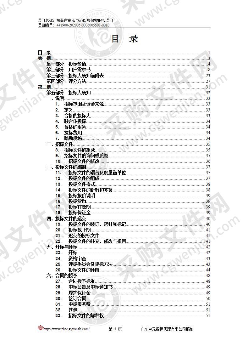 东莞市东部中心医院保安服务项目