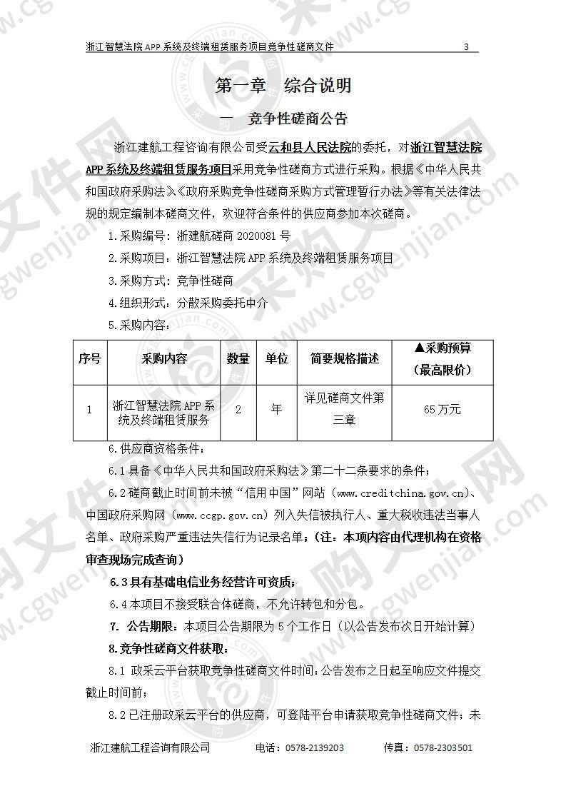 浙江智慧法院APP系统及终端租赁服务项目