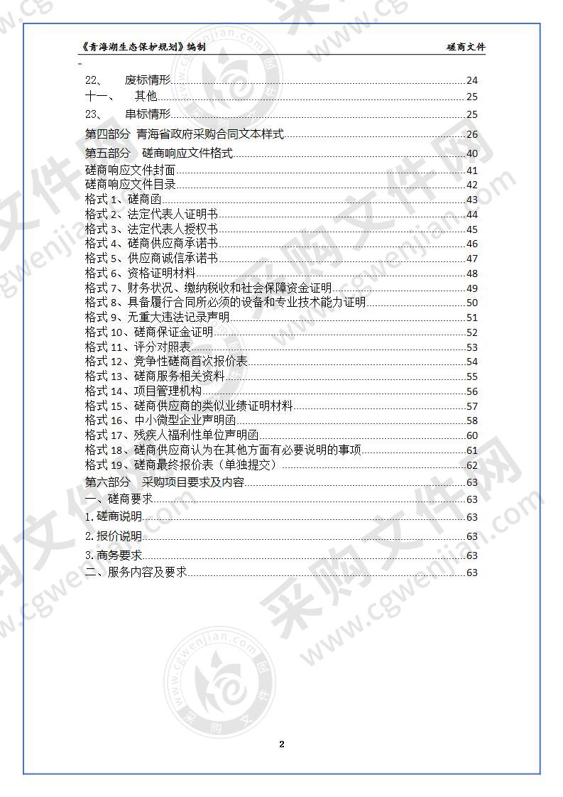 《青海湖生态保护规划》编制