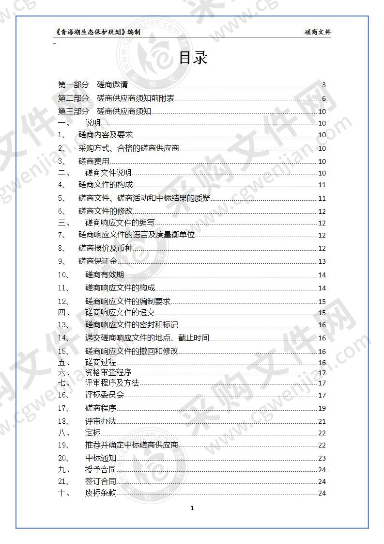 《青海湖生态保护规划》编制