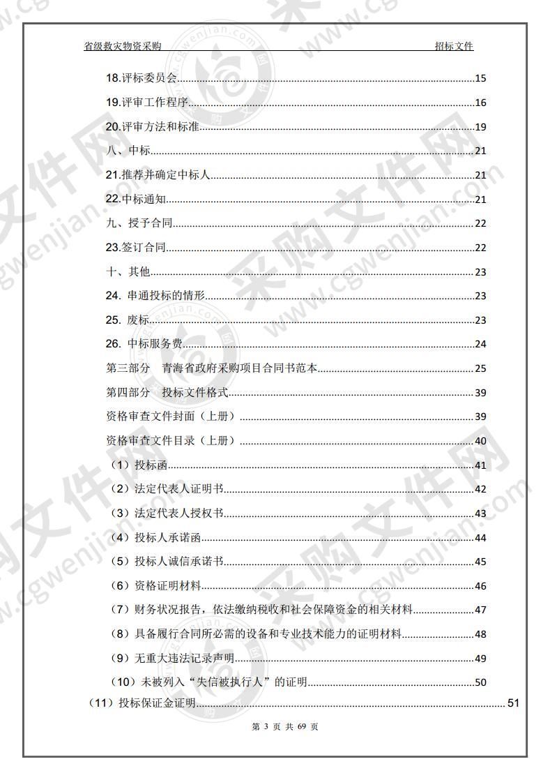 省级救灾物资采购包一