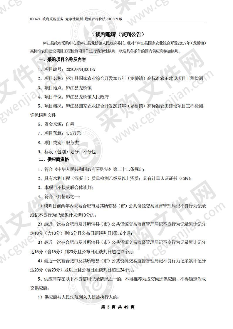 庐江县国家农业综合开发2017年（龙桥镇）高标准农田建设项目工程检测项目