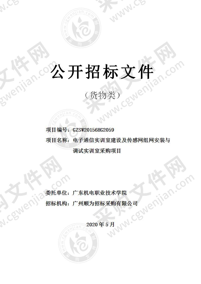 电子通信实训室建设及传感网组网安装与调试实训室采购项目