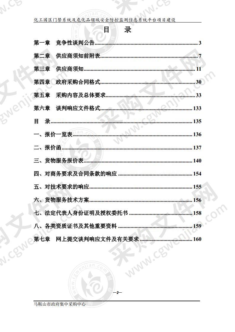 化工园区门禁系统及危化品领域安全防控监测信息系统平台项目建设