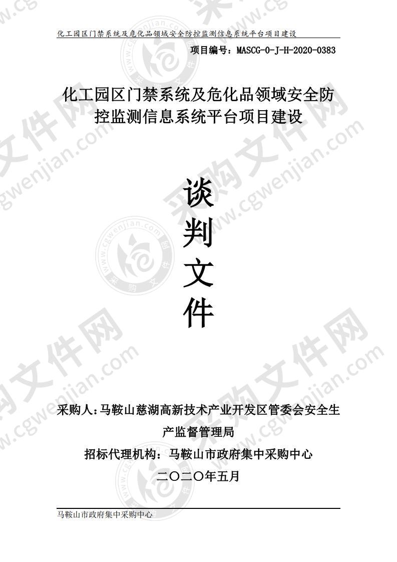 化工园区门禁系统及危化品领域安全防控监测信息系统平台项目建设