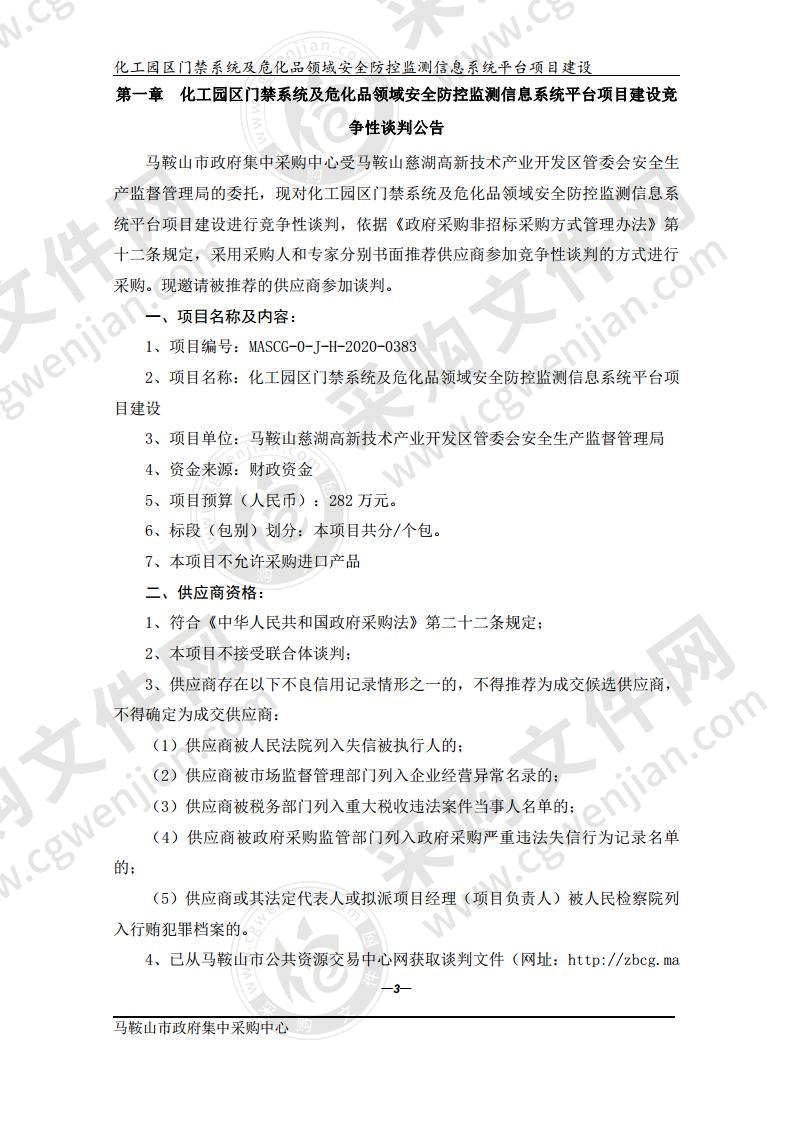 化工园区门禁系统及危化品领域安全防控监测信息系统平台项目建设