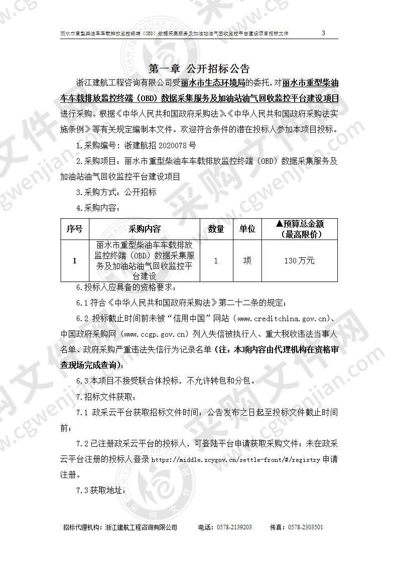 丽水市重型柴油车车载排放监控终端（OBD）数据采集服务及加油站油气回收监控平台建设项目