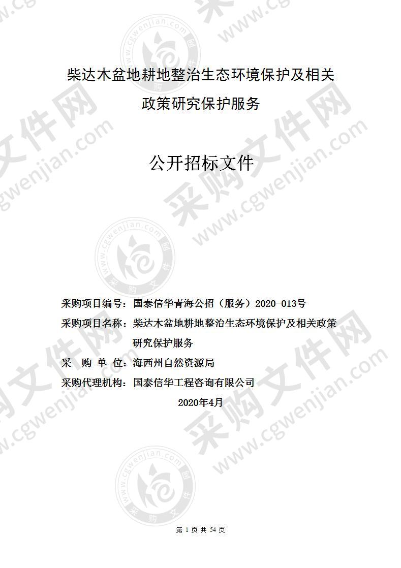 柴达木盆地耕地整治生态环境保护及相关政策研究保护服务