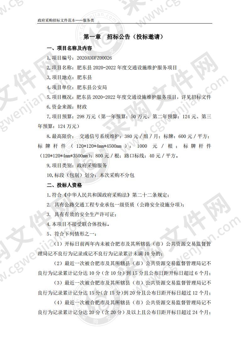 肥东县2020-2022年度交通设施维护服务项目项目