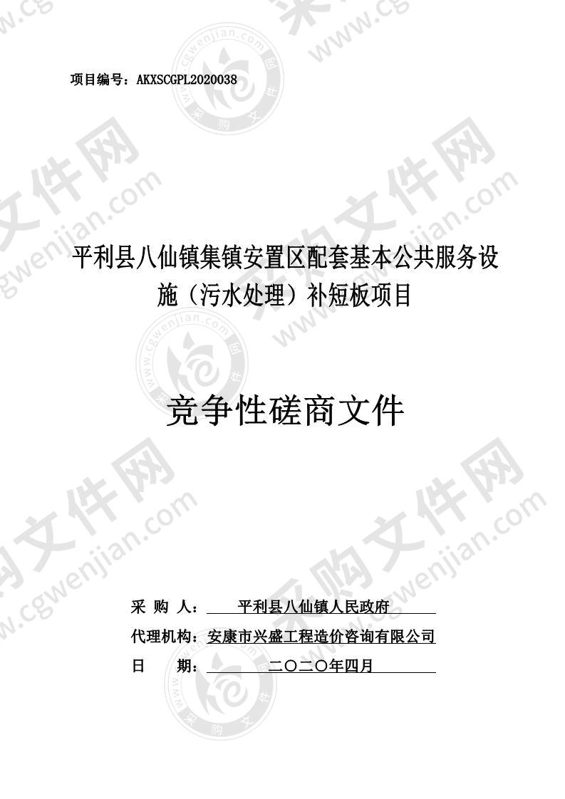 平利县八仙镇集镇安置区配套基本公共服务设施（污水处理）补短板项目