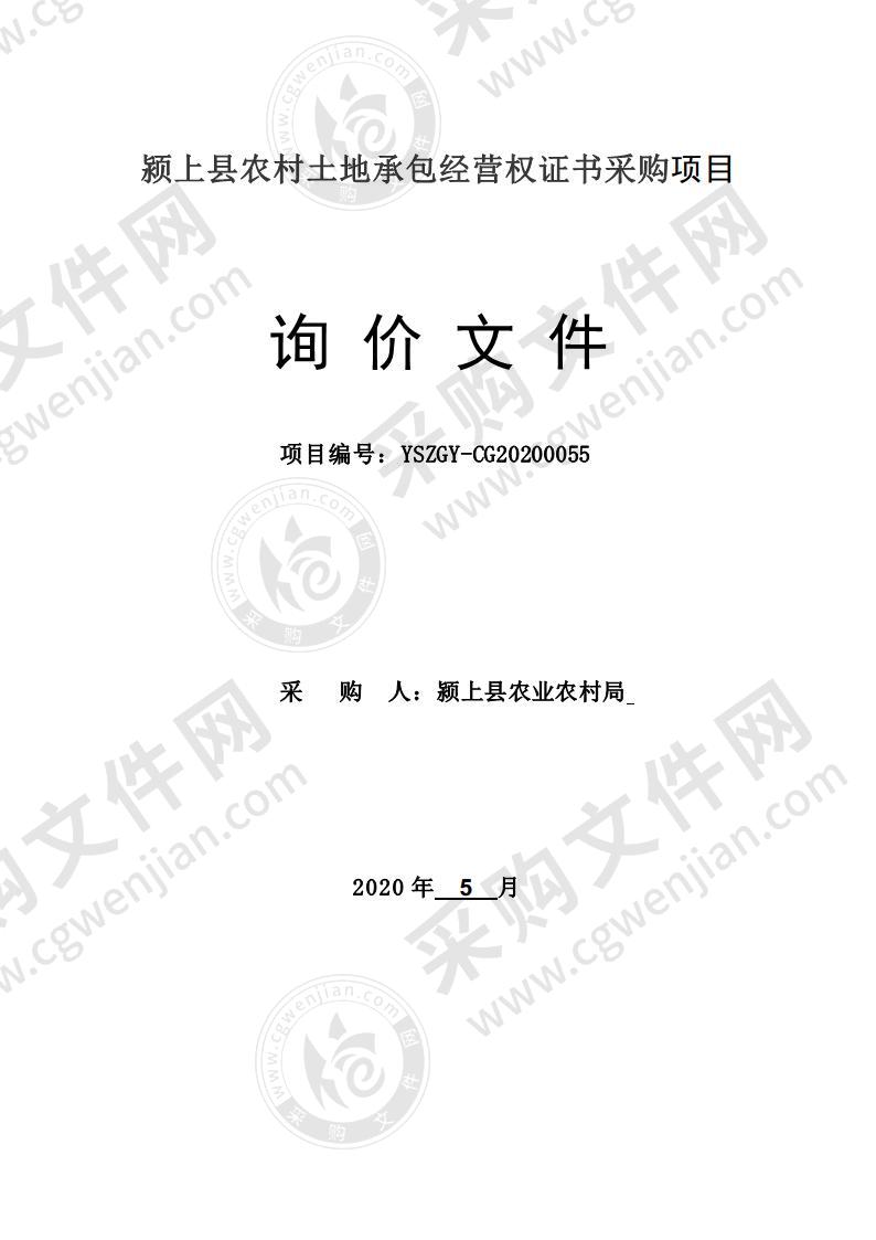 颍上县农村土地承包经营权证书采购项目