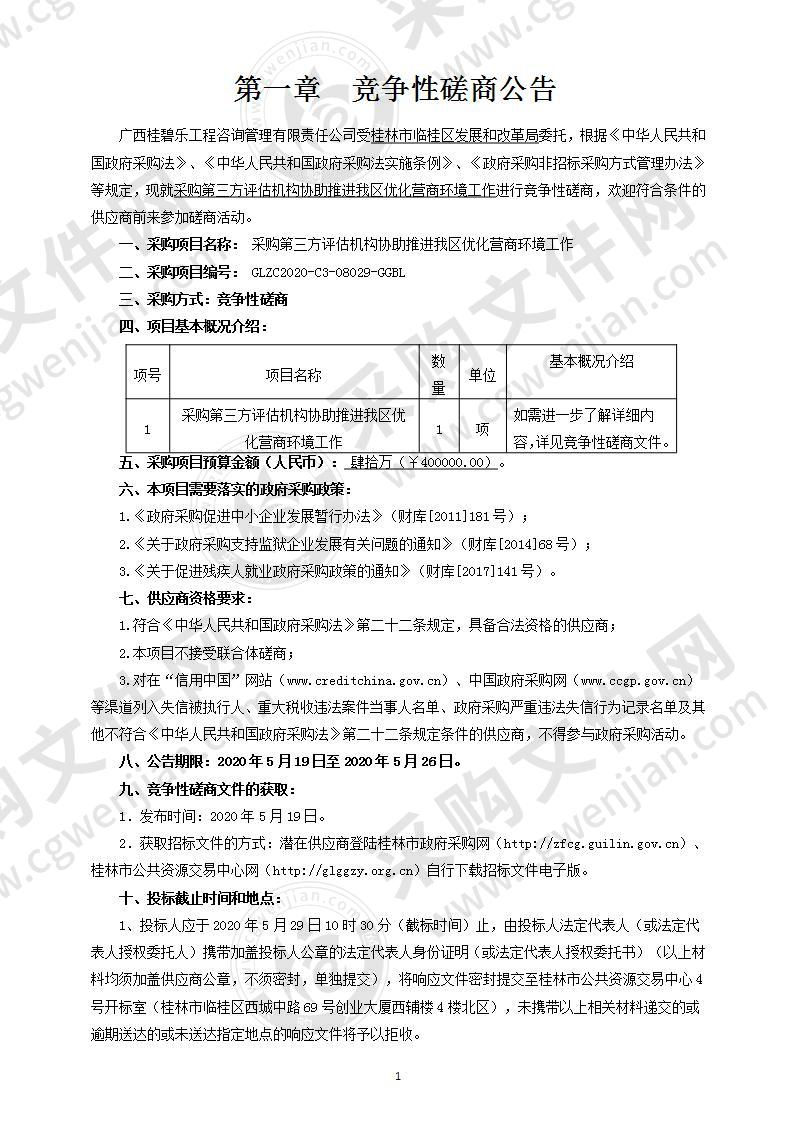 采购第三方评估机构协助推进我区优化营商环境工作