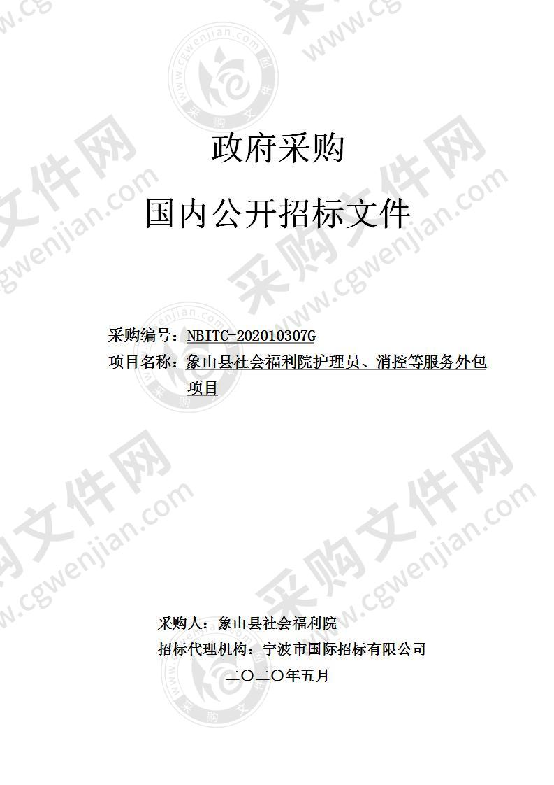 象山县社会福利院护理员、消控等服务外包项目