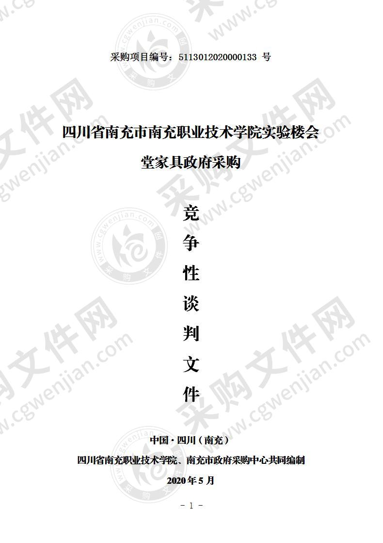 四川省南充市南充职业技术学院实验楼会堂家具政府采购