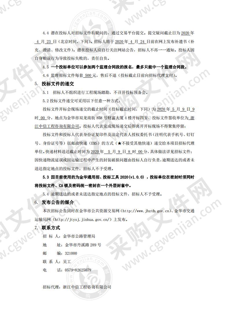 金华市2020年度普通国省道养护大中修工程施工监理