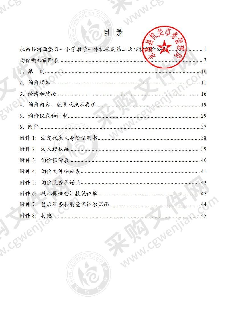 永昌县河西堡第一小学教学一体机采购第二次招标